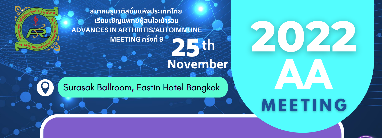 การประชุมวิชาการ Advances in Arthritis and Autoimmune meeting ครั้งที่ 9